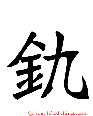 釚