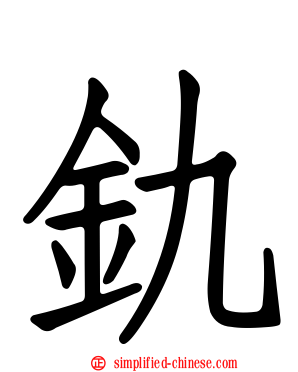 釚