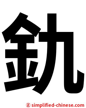 釚