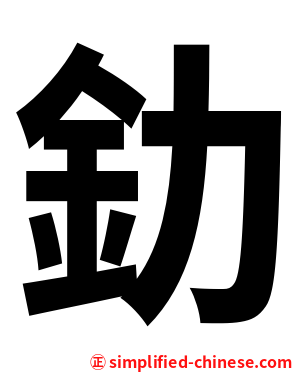 釛