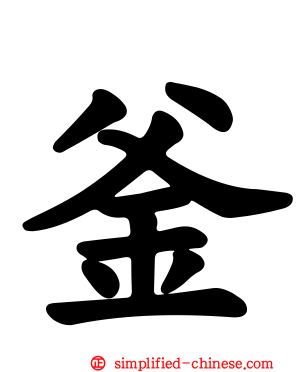 釜