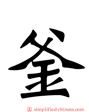 釜