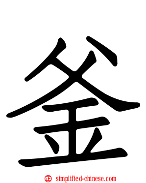 釜