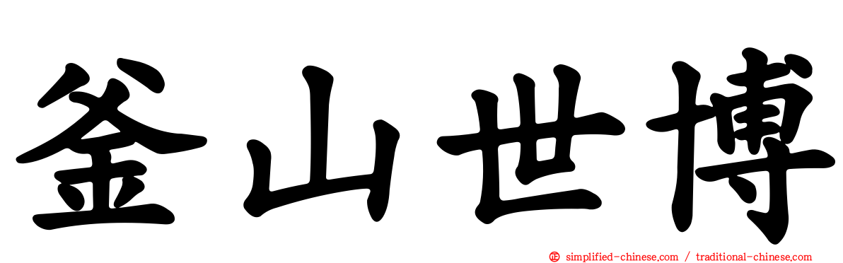 釜山世博