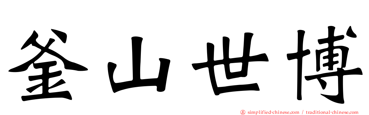釜山世博