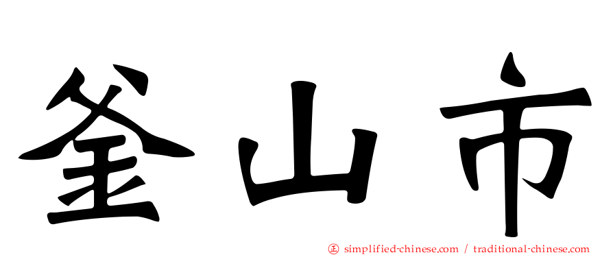 釜山市