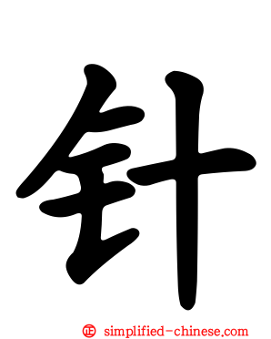 针