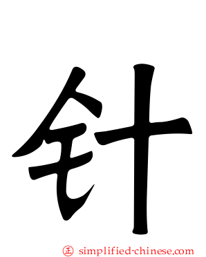 针