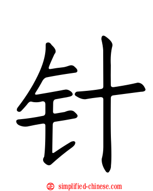 针