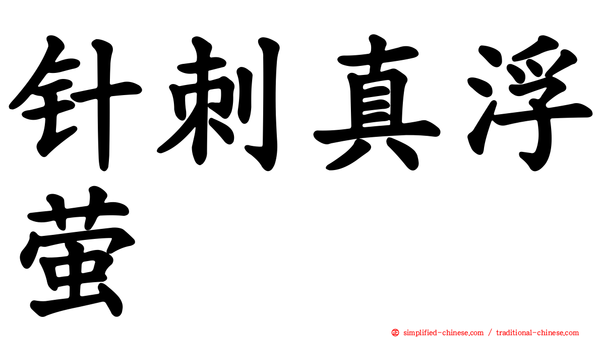 针刺真浮萤
