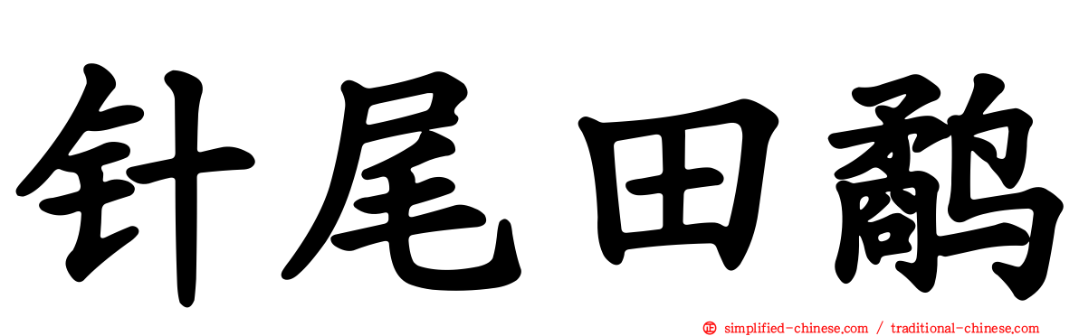 针尾田鹬