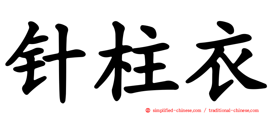 针柱衣
