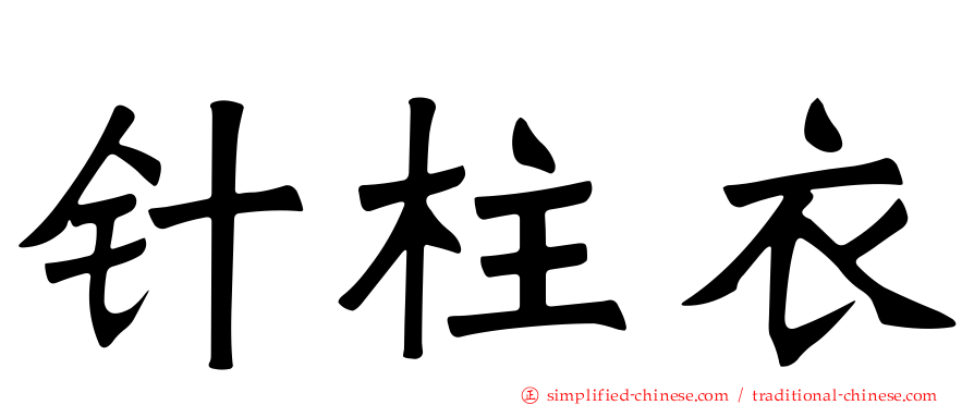 针柱衣