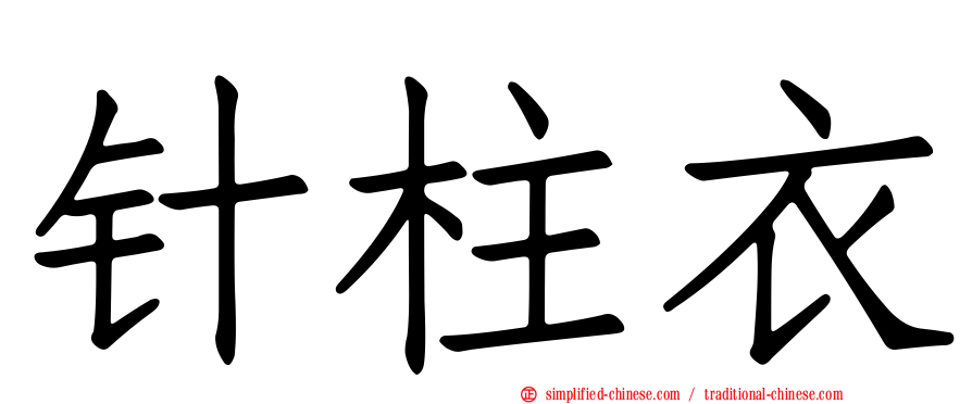 针柱衣