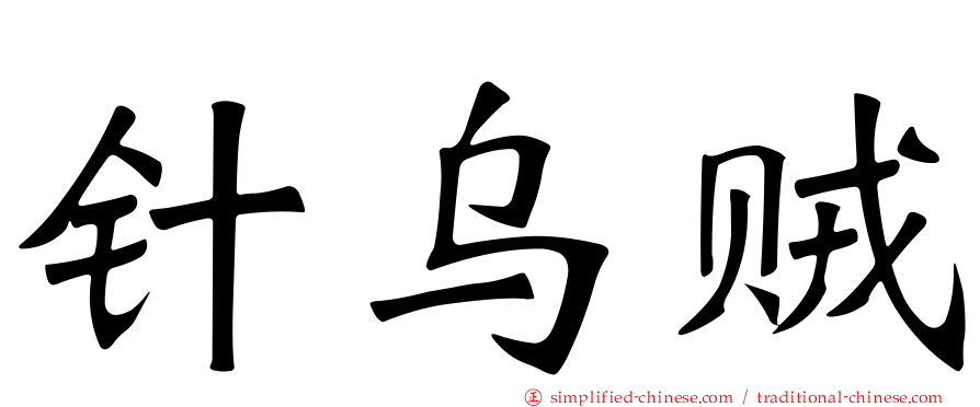 针乌贼