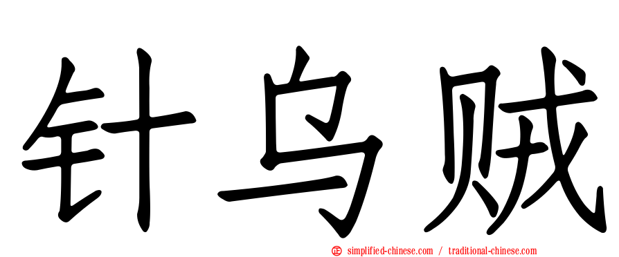 针乌贼