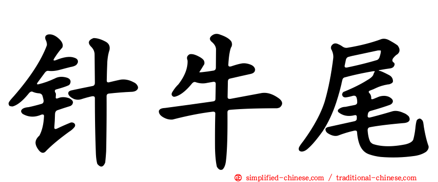 针牛尾