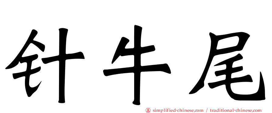 针牛尾