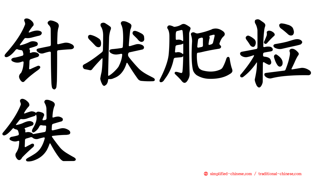 针状肥粒铁