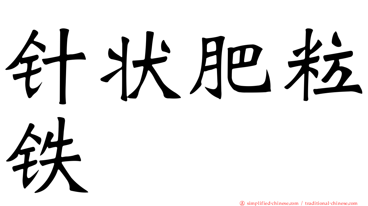 针状肥粒铁