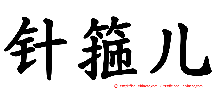 针箍儿