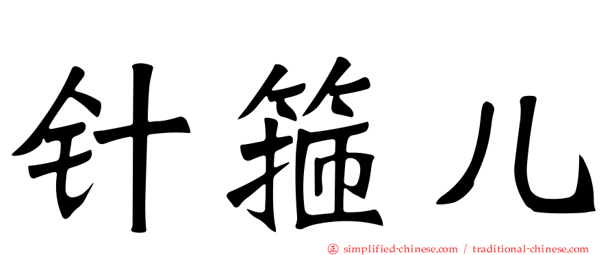 针箍儿