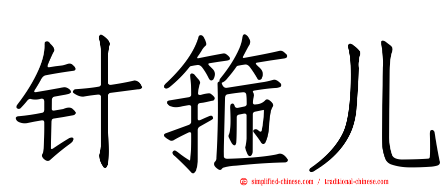 针箍儿