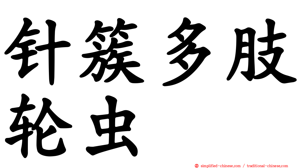 针簇多肢轮虫