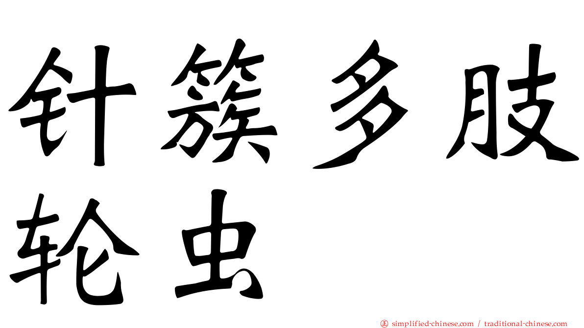 针簇多肢轮虫