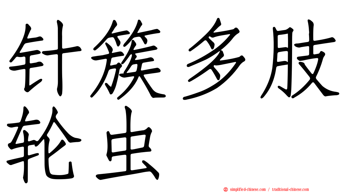针簇多肢轮虫