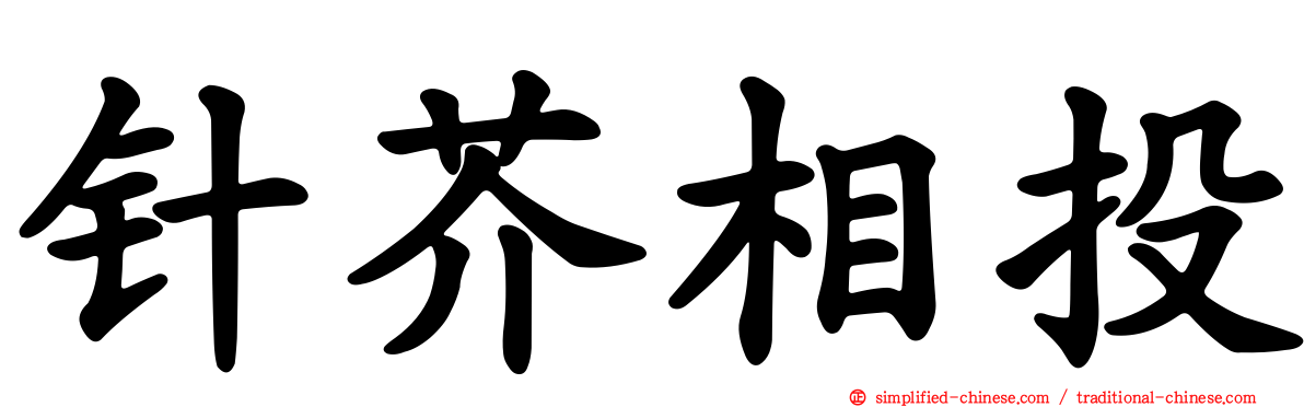 针芥相投