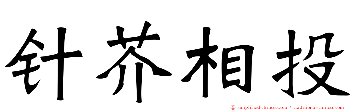 针芥相投