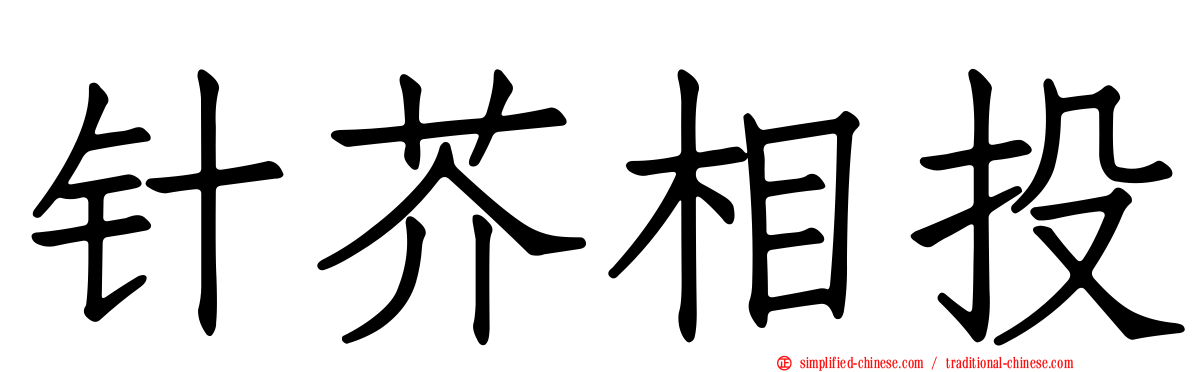 针芥相投