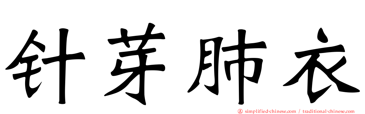 针芽肺衣