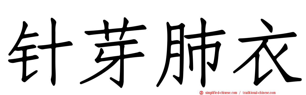 针芽肺衣