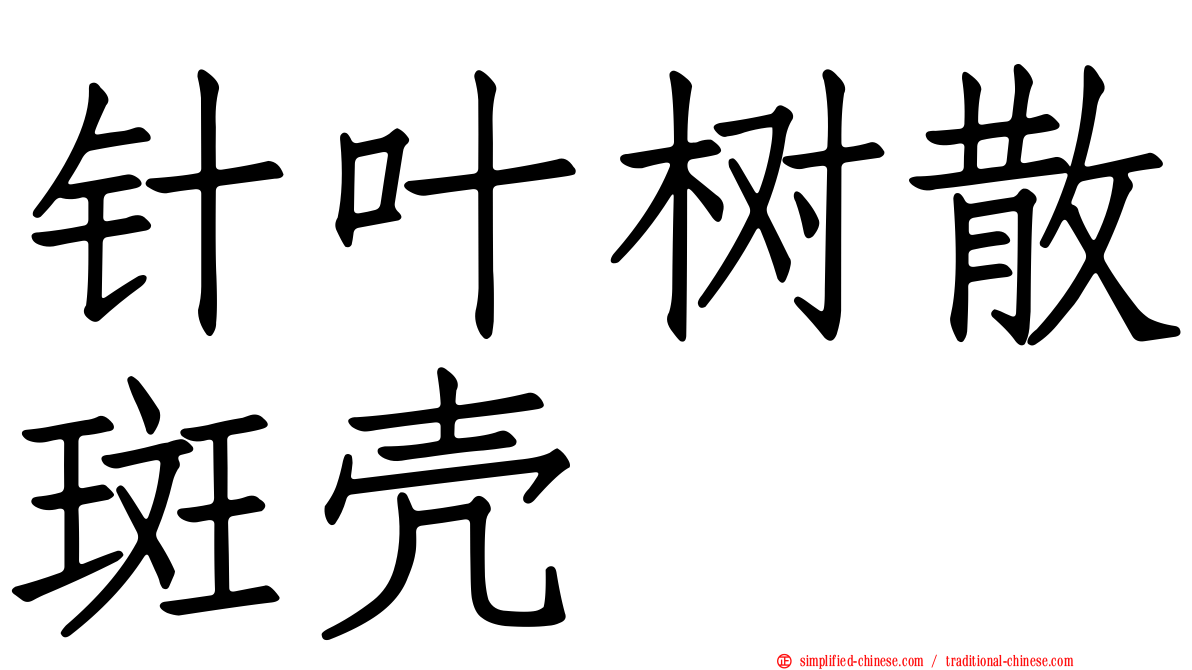 针叶树散斑壳