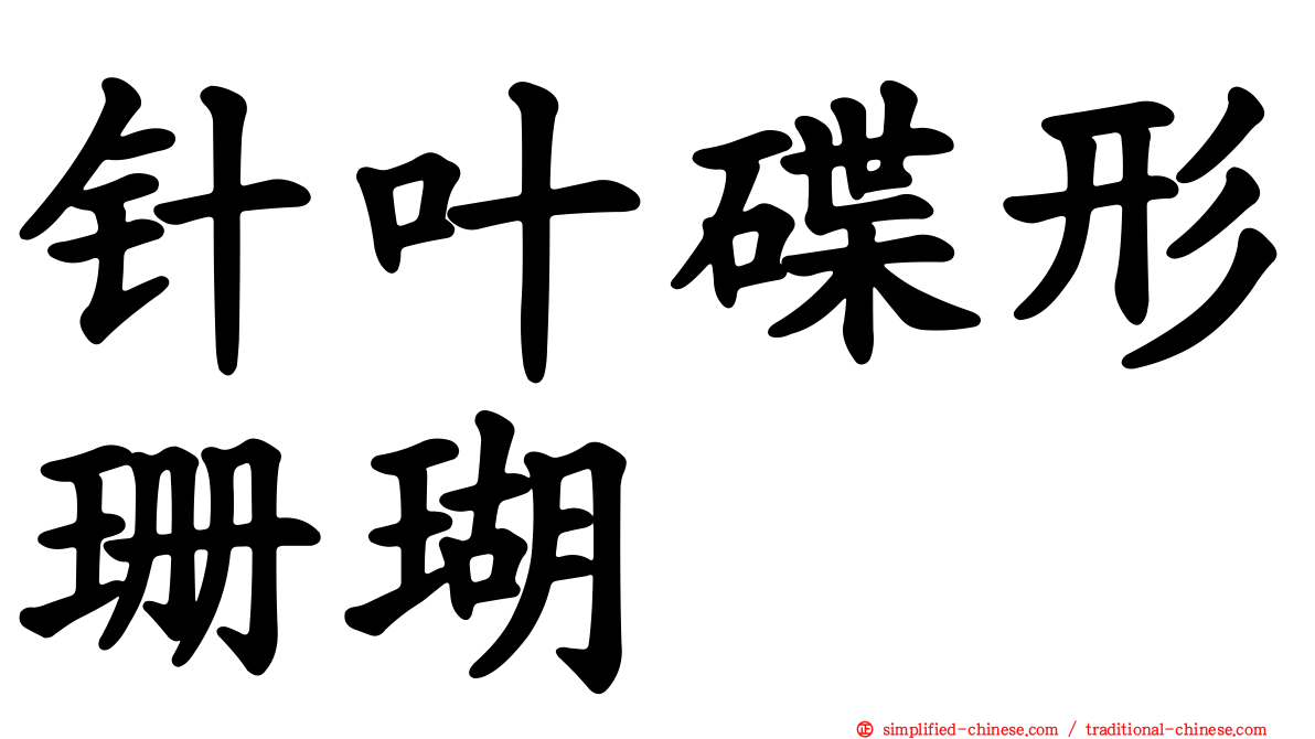 针叶碟形珊瑚
