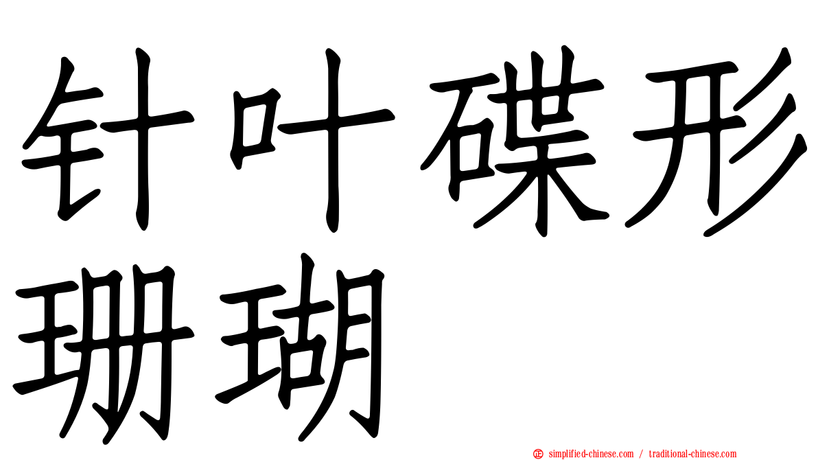 针叶碟形珊瑚