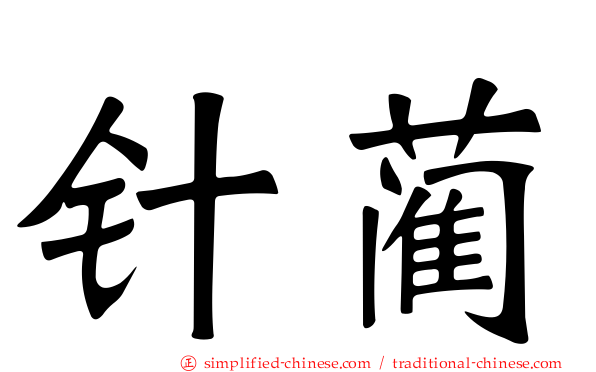 针蔺