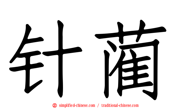 针蔺