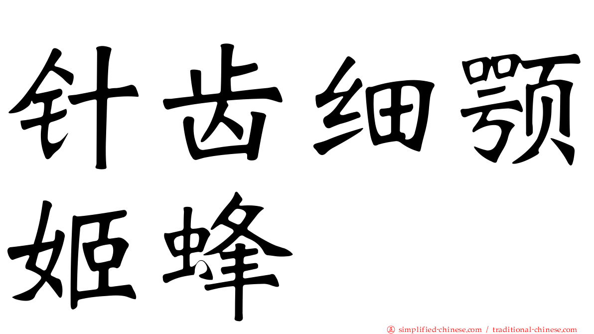 针齿细颚姬蜂