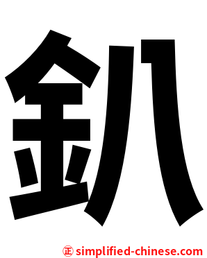 釟