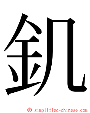 釠 ming font