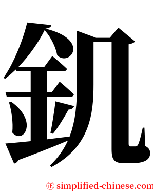 釠 serif font