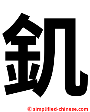 釠