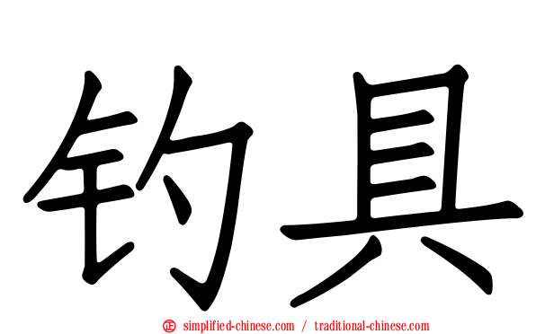 钓具