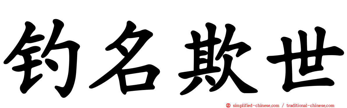 钓名欺世