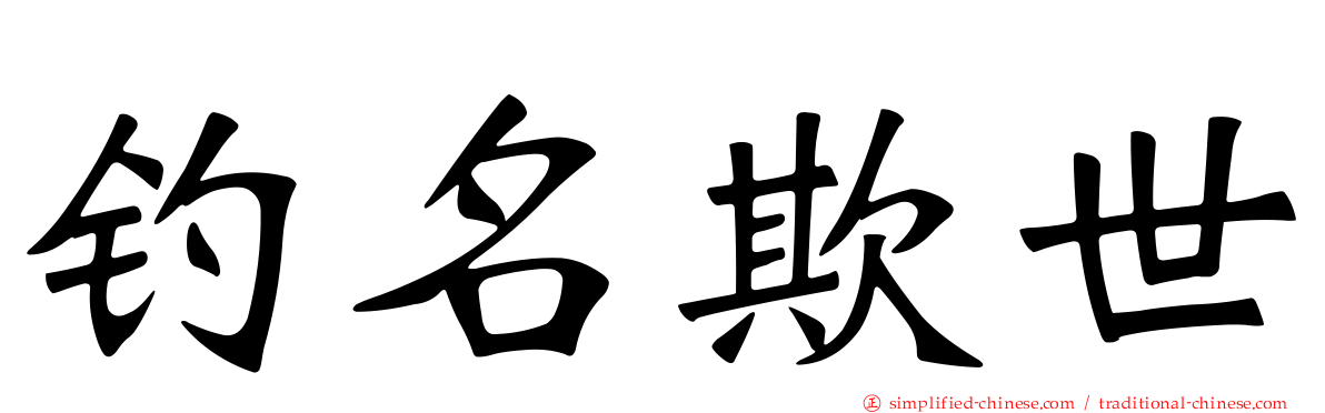 钓名欺世