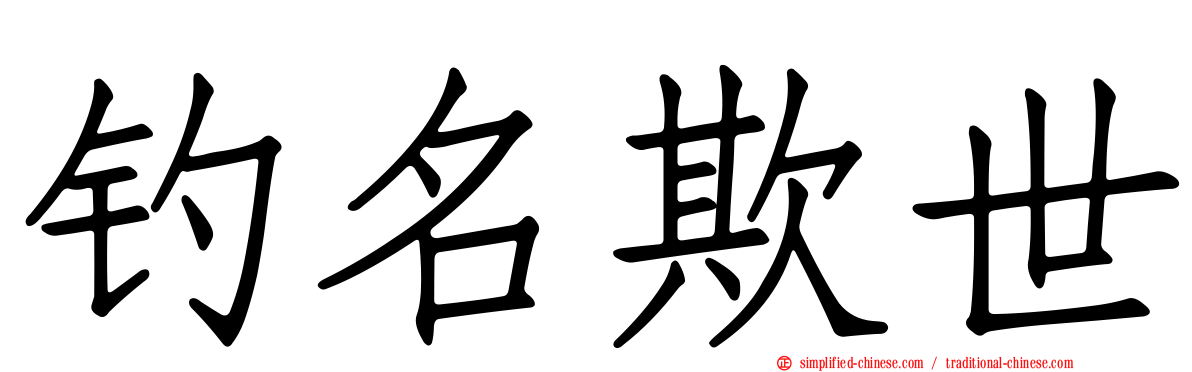 钓名欺世