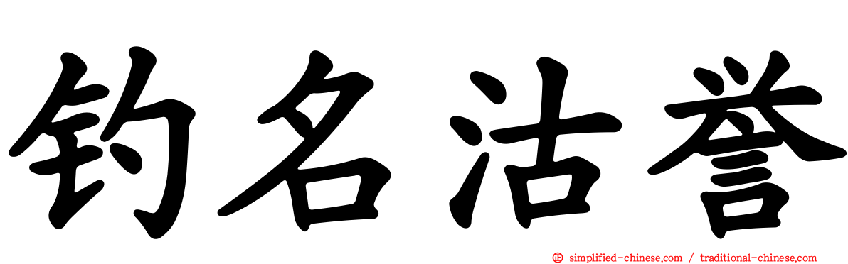 钓名沽誉